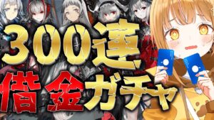 人生初天井300連ガチャ!! 口座0円覚悟でロドス強化に挑む!![#アークナイツ ]【日向こがね / V声優/Vtuber 】