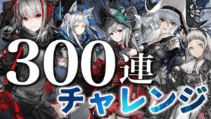 【迫真ガチャ】300連で限定ぜんぶほしいドクターの闘い【アークナイツ/ Vtuber/ 春水レイ】