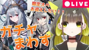【 アークナイツ｜本気ガチャ】濁心スカジと異格スペクターほしいっ！！300連するしかないのか…！？【初見歓迎 / 新人Vtuber】