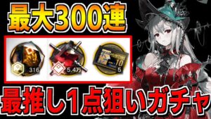 【アークナイツ 】最高300連の最推し「濁心スカジ」1点狙いガチャ【明日方舟 Arknights】