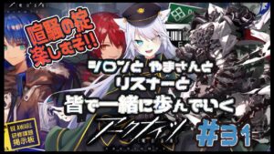 【 #アークナイツ 】やまさんと行くアクナイの旅！#31【 白鐘シロン/エクプロ所属】#シロン活動中