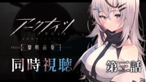 #3【アニメ同時視聴】アークナイツ3話一緒に見るよ！！【Vtuber/春水レイ】