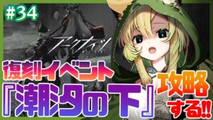 【アークナイツ】#34 復刻イベント！『潮汐の下』を完全初見攻略✨【そちまる/矢筒あぽろ】