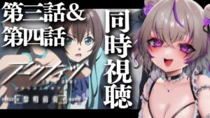 【 アークナイツ 】3話＆4話 アニメ「アークナイツ 黎明前奏PRELUDE TO DAWN」を同時視聴します💜【 明日方舟/Arknights/関西弁Vtuber】