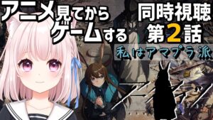 34【アークナイツ】アニメ同時視聴第二話！あと新イベント10だけまだ！！のんびりドクター【Vtuber】ライブ配信