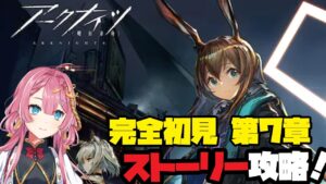 【アークナイツ】始めて3ヶ月のドクターが、ストーリー第7章にチャレンジするよ！【初見さん大歓迎】【新人Vtuber】