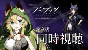 【アークナイツ】#4 アニメ同時視聴！ついに龍門・・・第四話を一緒に見ませんか✨【そちまる/矢筒あぽろ】
