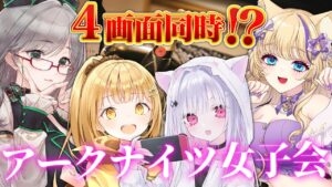 4画面同時に配信画面が見れるカオスな配信です【 VTuber 日向こがね 宝珠るら 猫咲あんじ 河崎翆 明日方舟 】#アークナイツ女子会