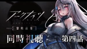 #4【アニメ同時視聴】アークナイツ4話一緒に見るよ！！【Vtuber/春水レイ】