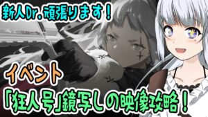 【アークナイツ】#45 イベント「狂人号」Sステージ「鏡写しの映像」に挑戦！！　やったるでええええ！！【真多クロス/Mada Cloth】