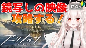 【アークナイツ】49)イベント「狂人号」鏡写しの映像☆いけるとこまで！【明日方舟/arknights】【桃月ひよりVtuber】