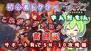 【アークナイツ】初心者ドクターずんだもん奮闘記＃4【サポート有　狂人号SN-10攻略編】