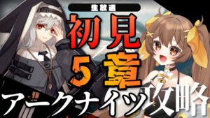 【アークナイツ】5-4からプレイ！お金がいつも足りない新米ぽんドクターが初見で5章に挑むぞ！【新人Vtuber /Arknights】