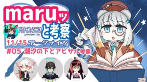 第5回  maruっと考察アークナイツ：「狂人号」を読み解くための必須時前知識、「潮汐の下」とアビサルとエーギルについて考察【アークナイツ・明日方舟・arknights】