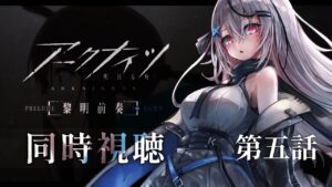 #5【アニメ同時視聴】アークナイツ5話一緒に見よ！！【Vtuber/春水レイ】
