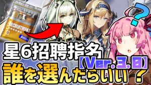 【アークナイツ】なんと5回目も悩んでいる人必見！何度でも新しく招聘指名券で入手できる星6オペレーター解説！【VOICEROID実況】