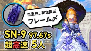 【高速狂人号】5人で速すぎるSN-9マンガン掘り  安定超高速周回  アークナイツ ボイロ解説/Arknights Manganese Ore Speedrun 97.67sec