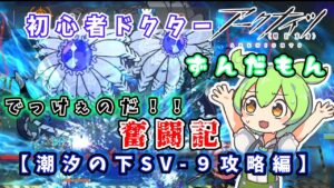 【アークナイツ】初心者ドクターずんだもん奮闘記＃5【潮汐の下SV-９攻略編】