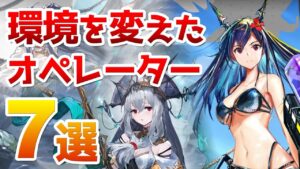 プレイ環境を変化させた星6オペレーターの解説【アークナイツ実況解説】