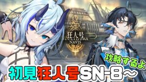 【アークナイツ】＃65/狂人号SN-5から攻略🔰【 Arknights/명일방주/明日方舟/新米Dr /新人Dr/マイア・レヴィア 】