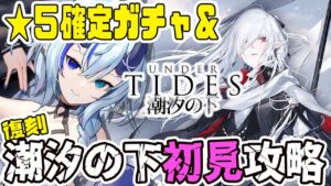 【アークナイツ】＃68/初見潮汐の下🔰攻略するぞ！【 Arknights/명일방주/明日方舟/新米Dr /新人Dr/マイア・レヴィア 】