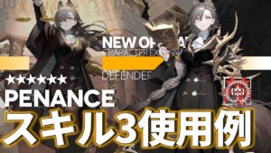 【アークナイツ】★6破壊者オペレーター「ペナンス(Penance)」 スキル3 使用例【明日方舟/Arknights/명일방주】