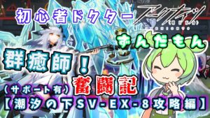【アークナイツ】初心者ドクターずんだもん奮闘記＃6【潮汐の下SV-EX-8攻略編（サポ有）】