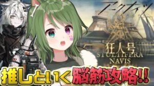 #7【アークナイツ】狂人号イベント攻略！初見さん歓迎｜微課金勢【明日方舟】