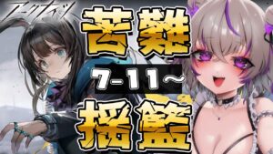 【 アークナイツ 】メイン7章がっつり進める！ 7-11から！完全朗読＆攻略します💜Guard！逃げて…！【 明日方舟/Arknights/関西弁Vtuber】