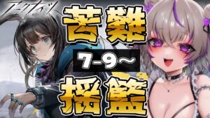 【 アークナイツ 】完全初見！メイン7章赤ステージから…！完全朗読＆攻略します💜ロスモン…！恐ろしい子…！！【 明日方舟/Arknights/関西弁Vtuber】