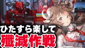 【アークナイツ】新殲滅作戦：簡単7人（ほぼ自動）ナイトチャンピオン【Arknights / 明日方舟】