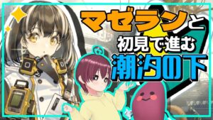 アークナイツ潮汐の下イベントやるよ！ #9