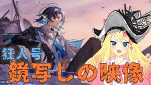 【アークナイツ】『狂人号』新ステージ「鏡写しの映像」を攻略するぞ！！【エミリー/明日方舟 /ARKNIGHTS/명일방주/Vtuber】