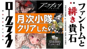 【アークナイツ】ギリギリ月次小隊！アダクリス探検隊はAm〇zonの奥地へ…🐱 #統合戦略 ローグライク「ファントムと緋き貴石」【明日方舟 / Arknights】