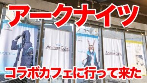 【明日方舟】AnimaxCafe+ TVアニメ『アークナイツ』コラボカフェに行ってきた