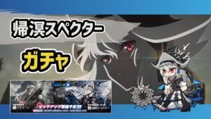 【アークナイツ】狂人号 帰溟スペクター限定ガチャ！アイリーニやウインドフリットも全員迎える！【Arknights/明日方舟】