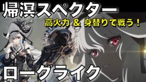 【統合戦略】限定の帰溟スペクター。身替りがあるので前線突っ込みで！【アークナイツ/Arknights/ローグライク】