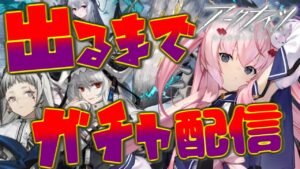 【#アークナイツ】濁心スカジとスペクター当たるまでガチャやめれません【Arknights/명일방주/桜兎めう/初心者】