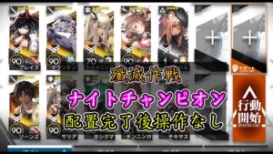 【殲滅作戦】ナイトチャンピオン スキル全自動 配置完了後操作なし【アークナイツ / 明日方舟 / Arknights】