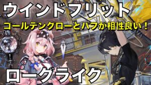 【統合戦略】ウインドフリットの使用感！配置型のバフ活用！【アークナイツ/Arknights/ローグライク】