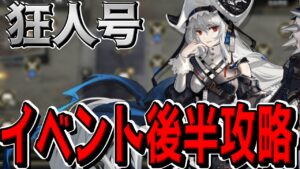 【アークナイツ 】狂人号のイベント後半全クリ目指して頑張る【明日方舟 Arknights】