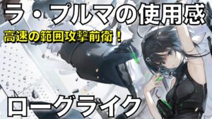 【統合戦略】高速の範囲攻撃前衛！ラ・プルマの使用感！【アークナイツ/Arknights/ローグライク】