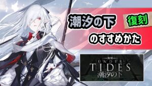 【アークナイツ】復刻！潮汐の下のすすめかた / グレイディーアの再入手に新スキン実装！【Arknights/明日方舟】