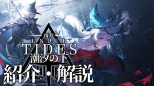 【アークナイツ】次回開催イベント「復刻ライト版:潮汐の下」解説【Arknights/明日方舟】