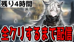 【アークナイツ 】狂人号のイベント後半全クリするまでやる【明日方舟 Arknights】