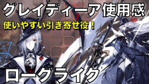 【統合戦略】配布で使いやすい引き寄せグレイディーア！【アークナイツ/Arknights/ローグライク】