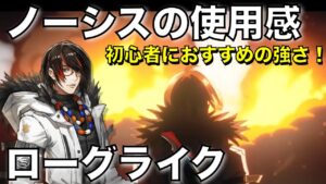 【統合戦略】初心者にもおすすめ！凍結付与のノーシス【アークナイツ/Arknights/ローグライク】