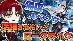 【ローグライク】異格スペクターを理解したい！ローグライクで試し斬り【アークナイツ・Arknights】