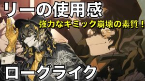 【統合戦略】スタンの効かないギミック破壊のリー！【アークナイツ/Arknights/ローグライク】