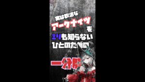 【濁心スカジ】アークナイツをミリも知らない人のためのなにもわからない一分解説【ゆっくり解説】【明日箱舟・Arknights】